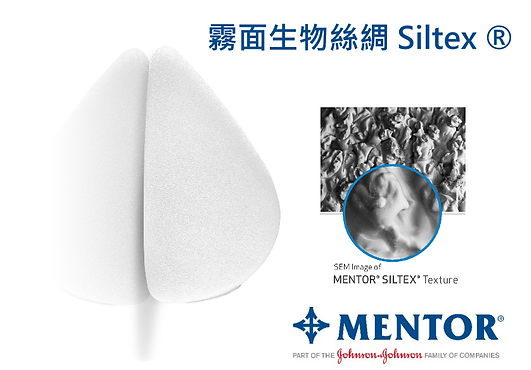 曼陀水滴隆乳使用Siltex霧面生物絲綢外膜