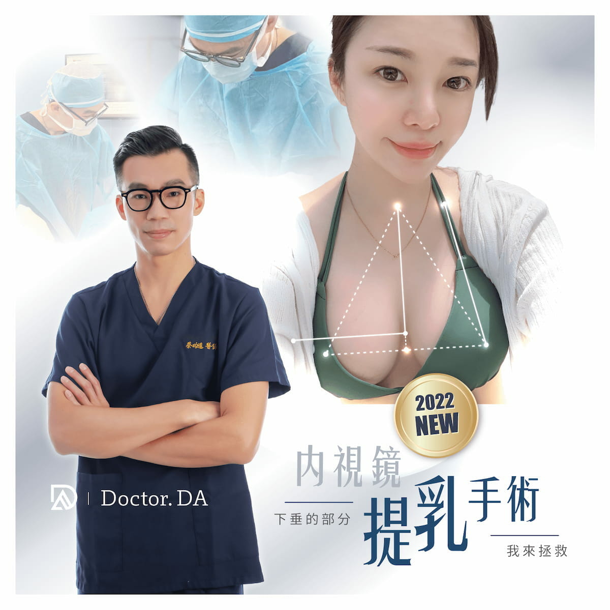 TJJ內視鏡提乳手術_DR.DA蔡昀達醫師