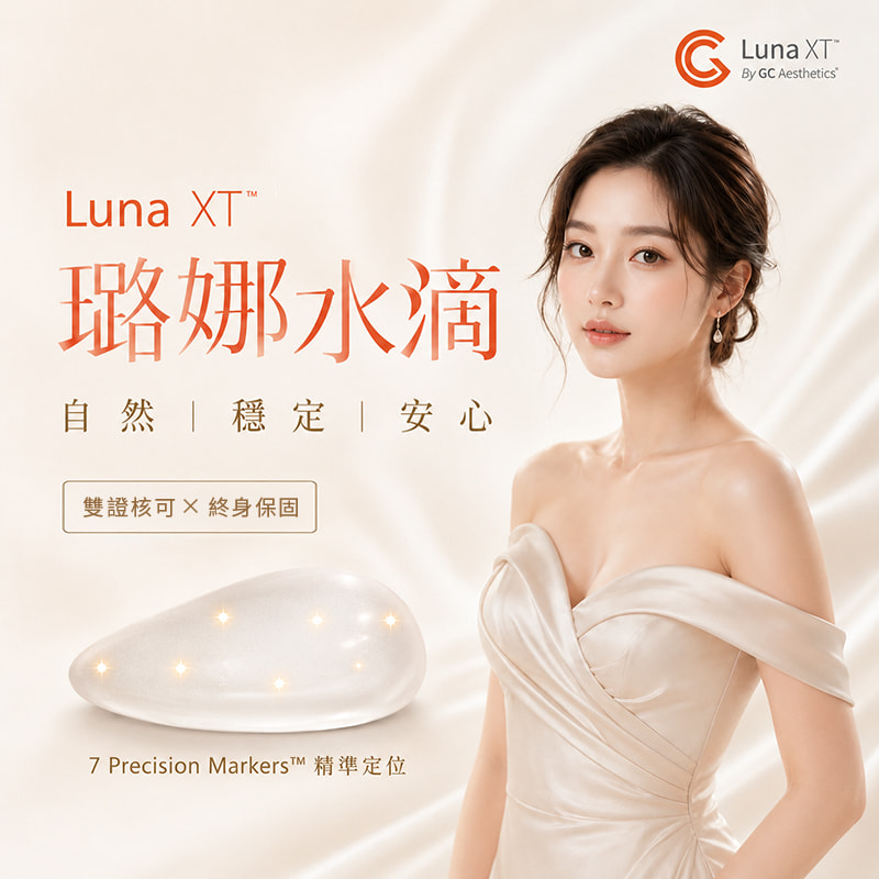 璐娜水滴 Luna XT 是什麼?水滴型假體特色、尺寸與保固全攻略 璐娜水滴 Luna XT 是什麼?水滴型假體特色、尺寸與保固全攻略
