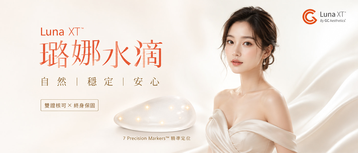 璐娜水滴 Luna XT 是什麼?水滴型假體特色、尺寸與保固全攻略 璐娜水滴 Luna XT 是什麼?水滴型假體特色、尺寸與保固全攻略