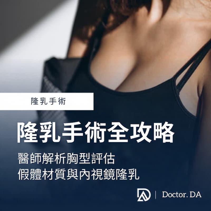 隆乳手術全攻略:醫師解析胸型評估、假體材質與內視鏡隆乳 隆乳手術全攻略:醫師解析胸型評估、假體材質與內視鏡隆乳
