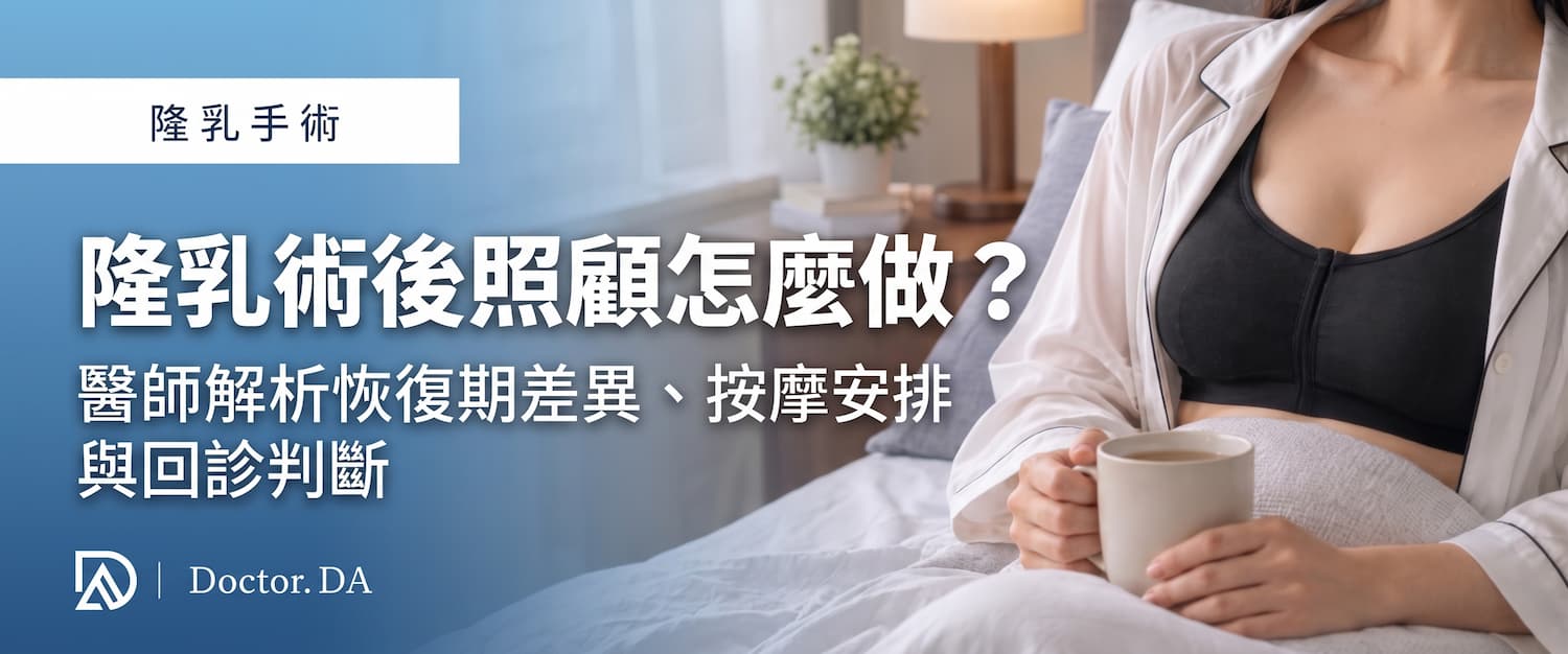 隆乳術後照顧怎麼做?醫師解析恢復期差異、按摩安排與回診判斷 隆乳術後照顧怎麼做?醫師解析恢復期差異、按摩安排與回診判斷