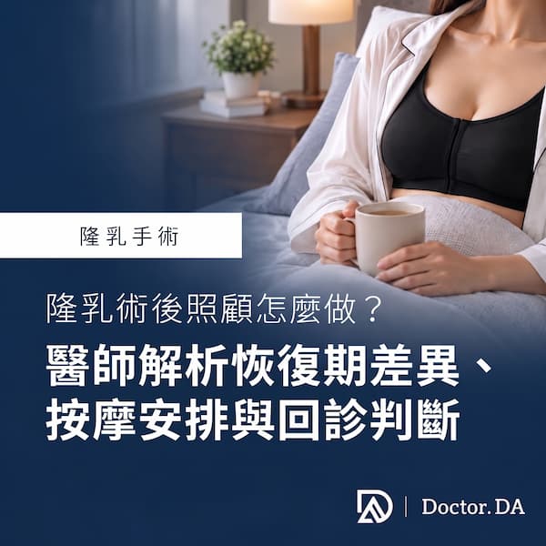 隆乳術後照顧怎麼做?醫師解析恢復期差異、按摩安排與回診判斷 隆乳術後照顧怎麼做?醫師解析恢復期差異、按摩安排與回診判斷