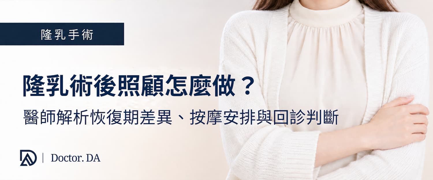 隆乳術後照顧怎麼做?醫師解析恢復期差異、按摩安排與回診判斷 隆乳術後照顧怎麼做?醫師解析恢復期差異、按摩安排與回診判斷