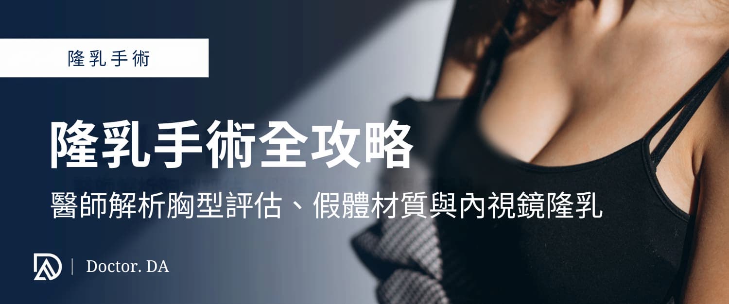 隆乳手術全攻略:醫師解析胸型評估、假體材質與內視鏡隆乳 隆乳手術全攻略:醫師解析胸型評估、假體材質與內視鏡隆乳